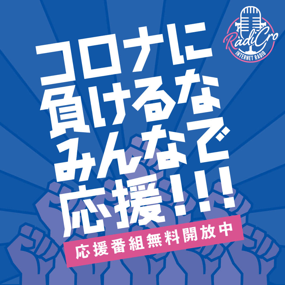 コロナに負けるなみんなで応援 第6回 株式会社 Flynexia