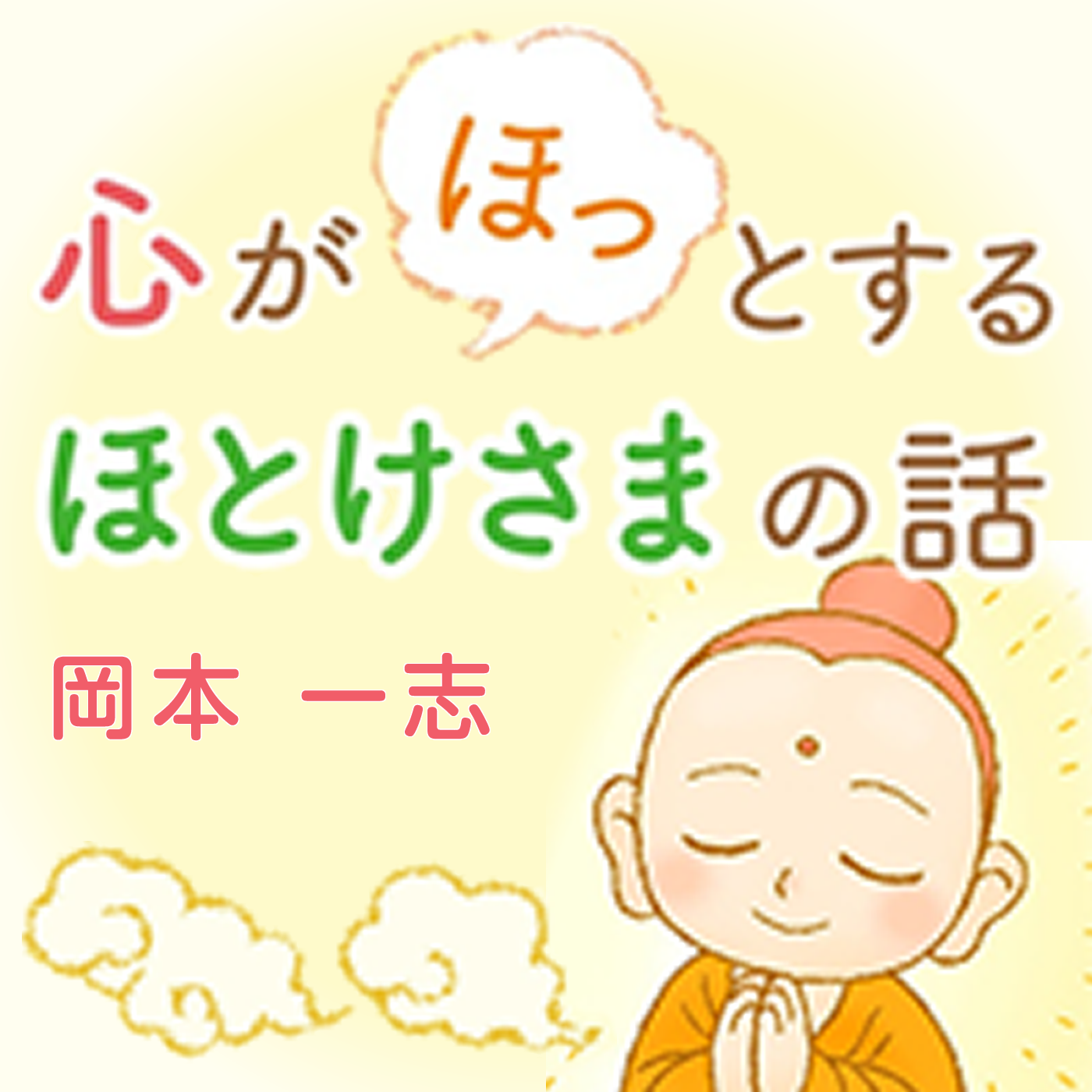 心がほっとするほとけさまの話 岡本一志