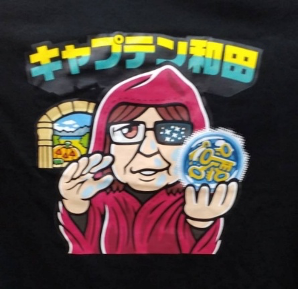 キャプテン和田
