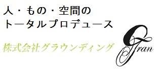 人×もの×空間のプロモーション - 株式会社グラウンディング