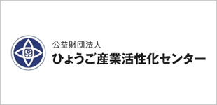 公益財団法人ひょうご産業活性化センター