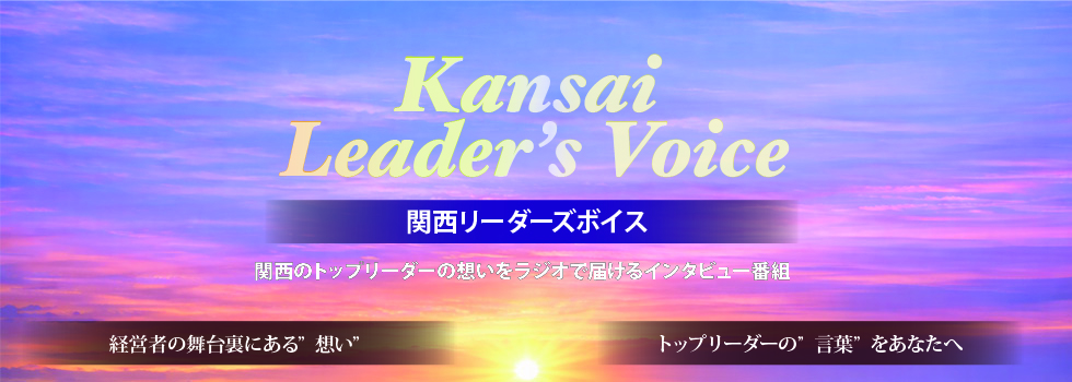 Kansai Leader’s Voice （関西リーダーズボイス）