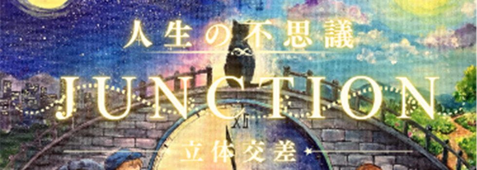人生の不思議 JUNCTION（立体交差）
