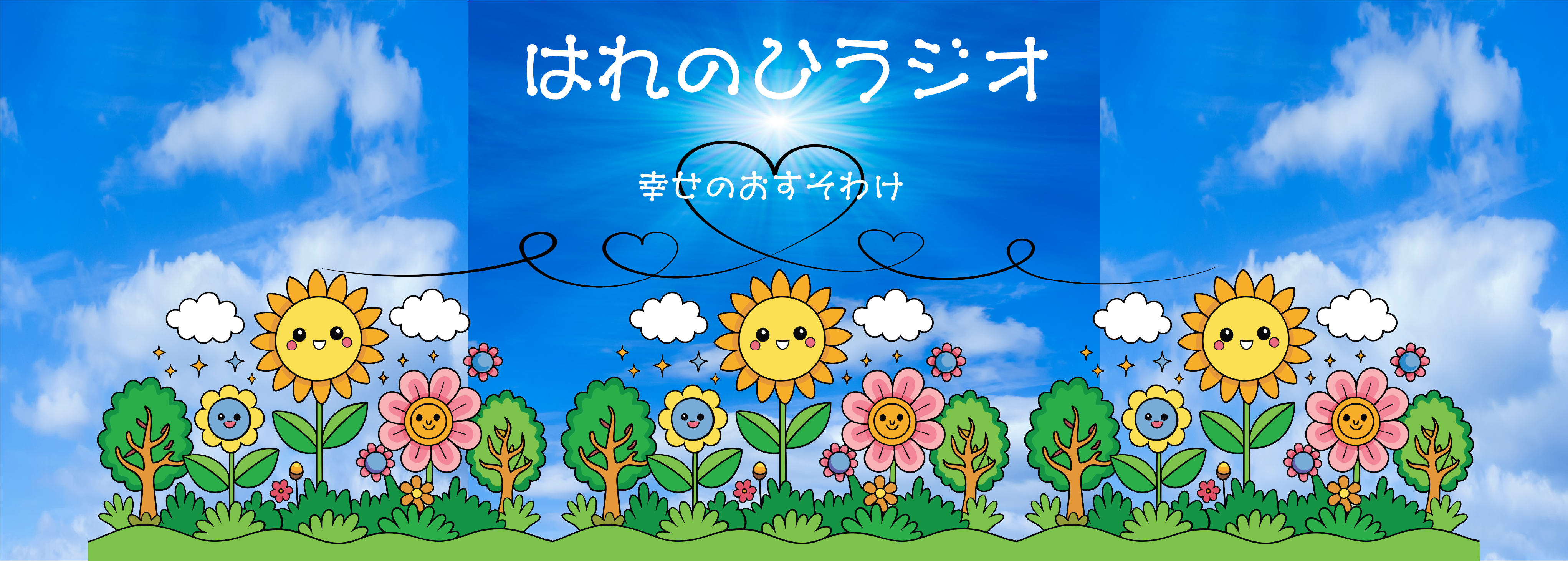 はれのひラジオ
						〜幸せのおすそわけ〜