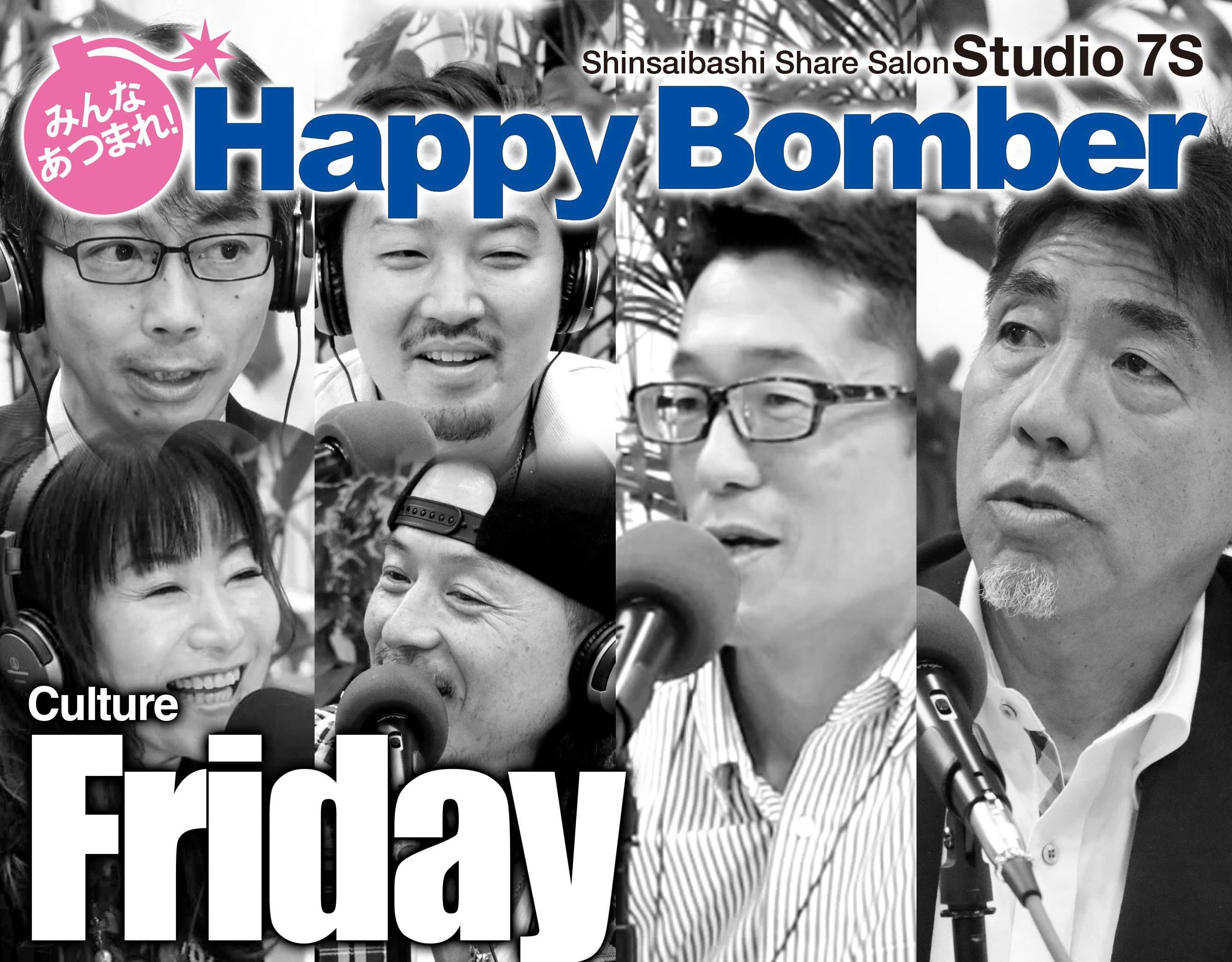 みんな集まれ！Happy Bomber