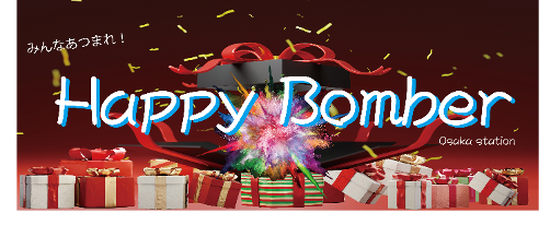 みんな集まれ！Happy Bomber