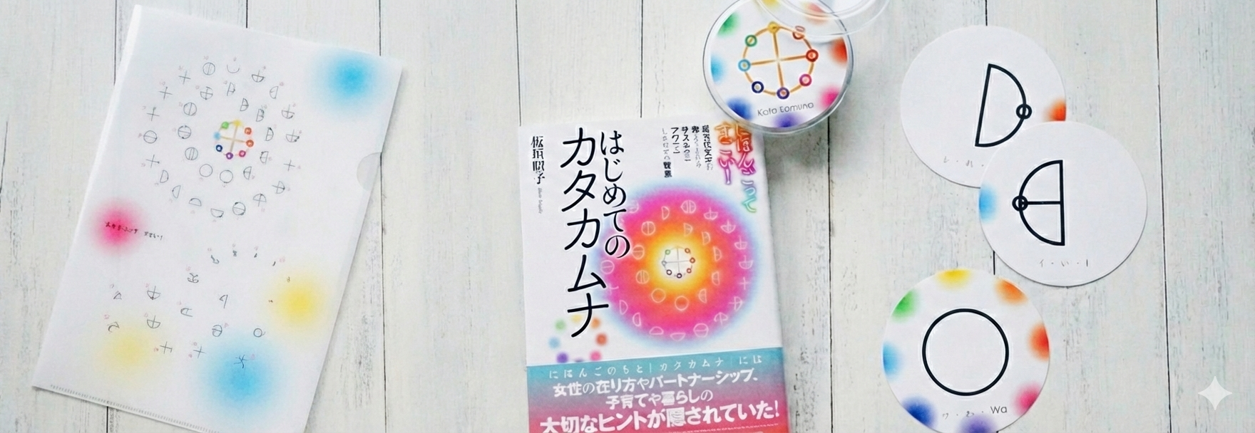 はじめてのカタカムナ