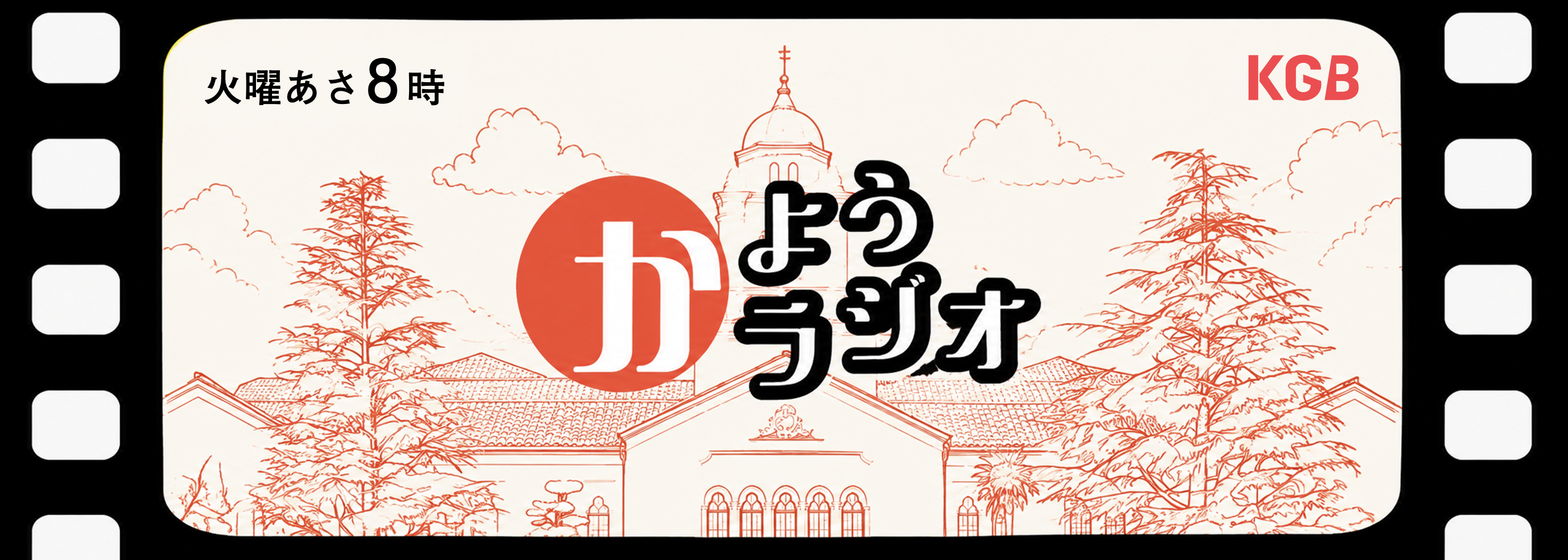 かようラジオ　-KGRadio-