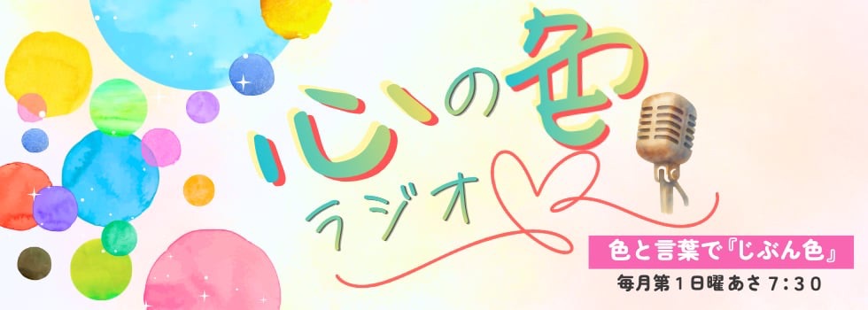 心の色ラジオ 〜色と言葉で『じぶん色』〜