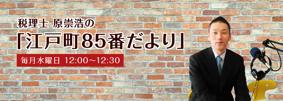 税理士原崇浩の「江戸町85番だより」