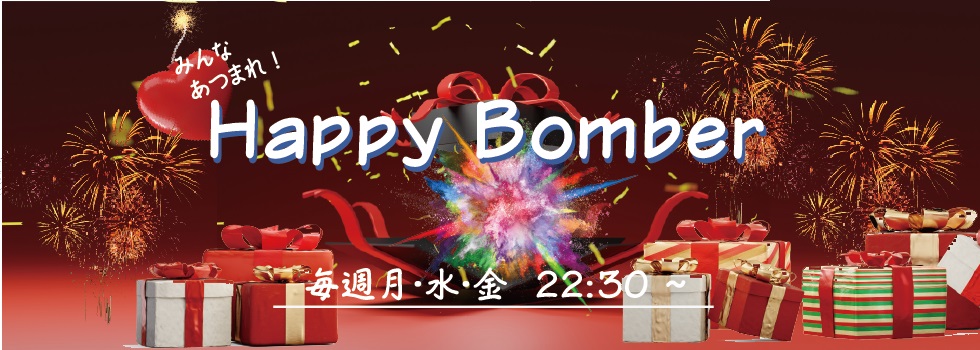 みんな集まれ！Happy Bomber