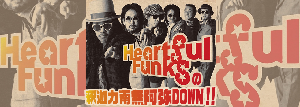 Heartful★Funksの釈迦力南無阿弥DOWN!!