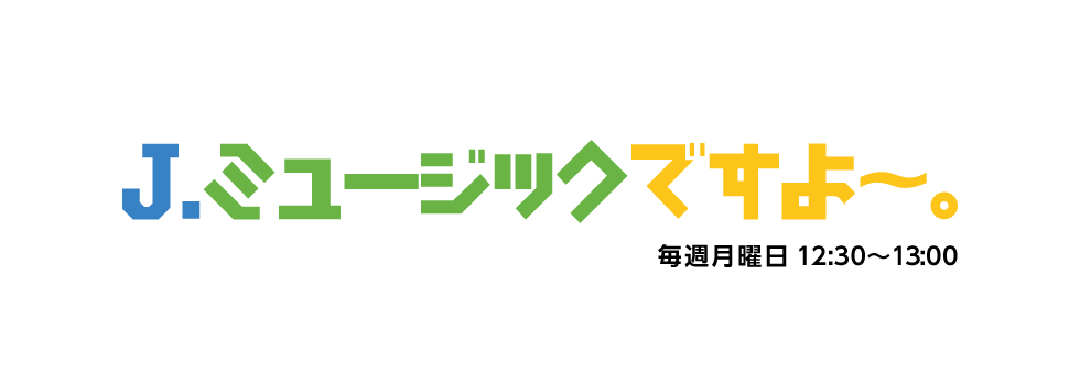 J.ミュージックですよ～。