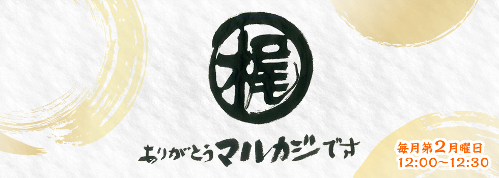 ありがとう～マルカジです！