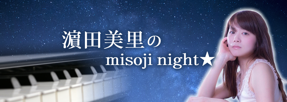 濵田美里のmisoji night★