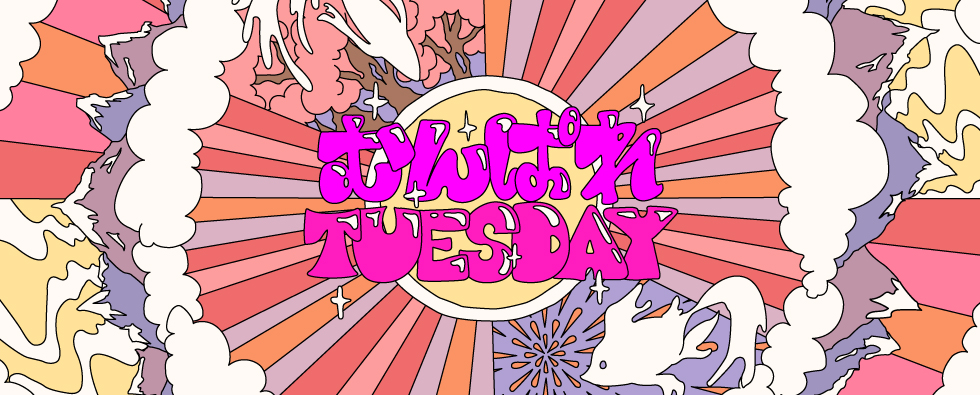 むんぱれTuesday