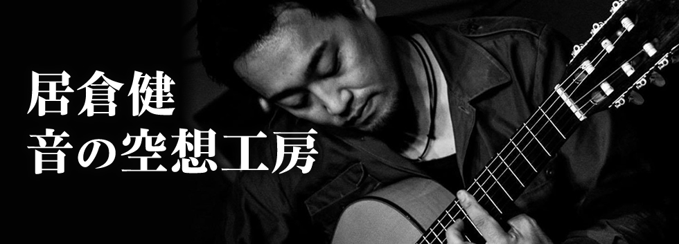 居倉健　音の空想工房