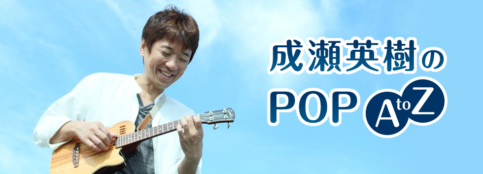 成瀬英樹のPOP A to Z