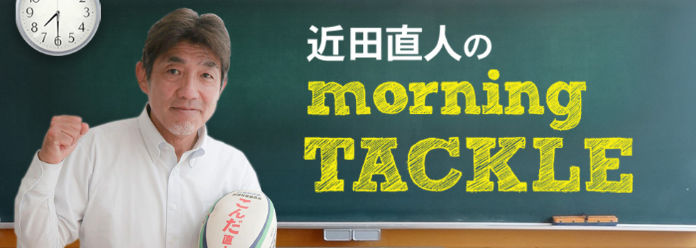 近田直人のMorning TACKLE！