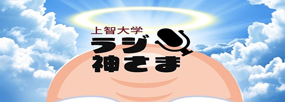 ラジ神さま