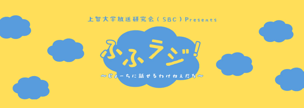 ふふラジ！