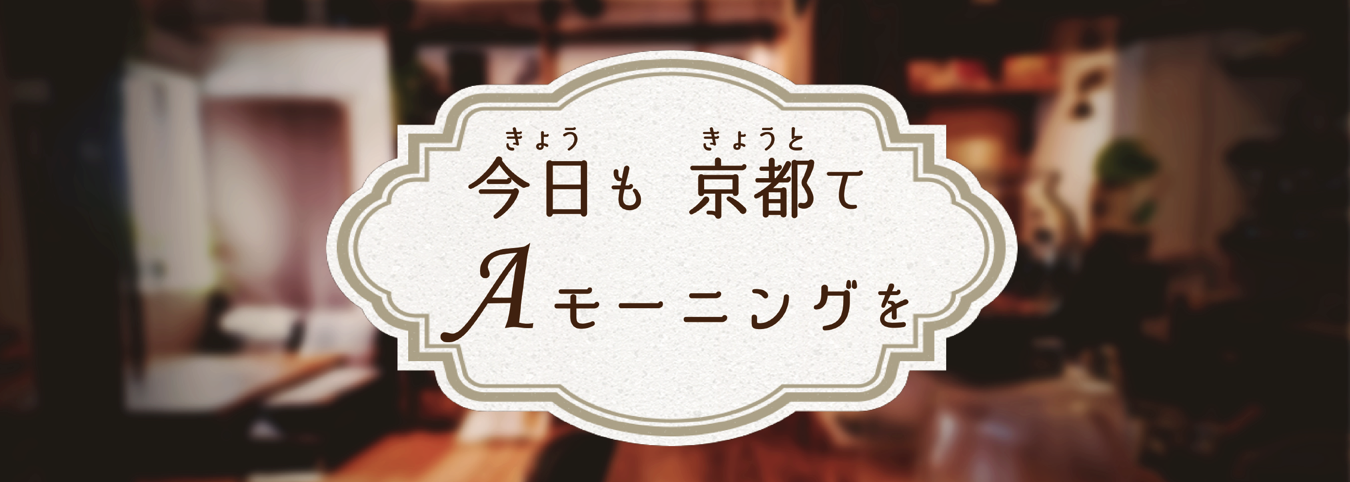 今日も京都てAモーニングを