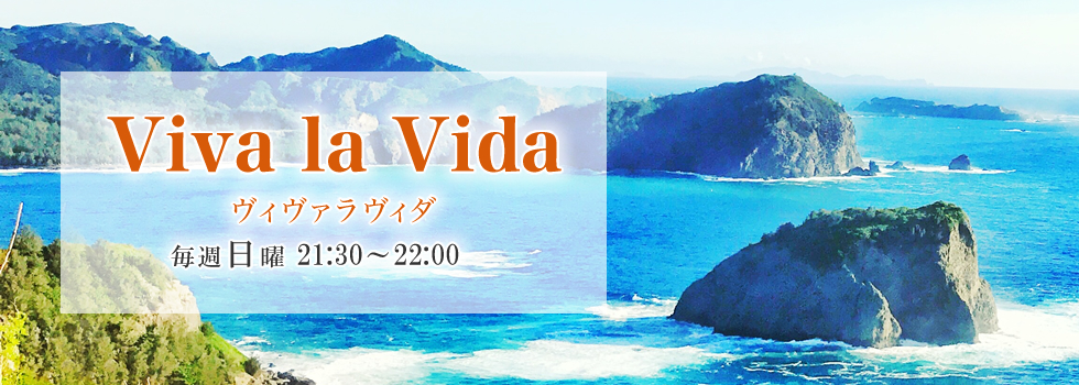 Viva la Vida ヴィヴァラヴィダ