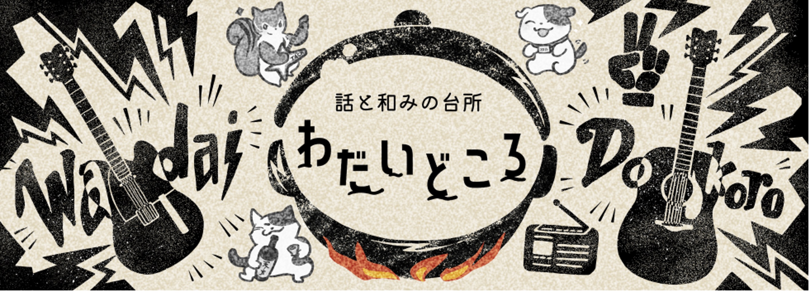 わだいどころ
