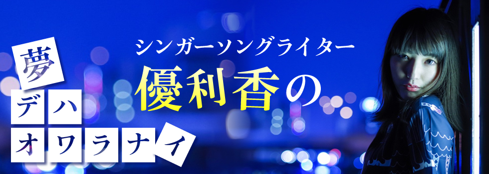 シンガーソングライター優利香の夢デハオワラナイ