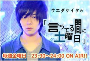 ウエダケイタの「言うてる間に土曜日」