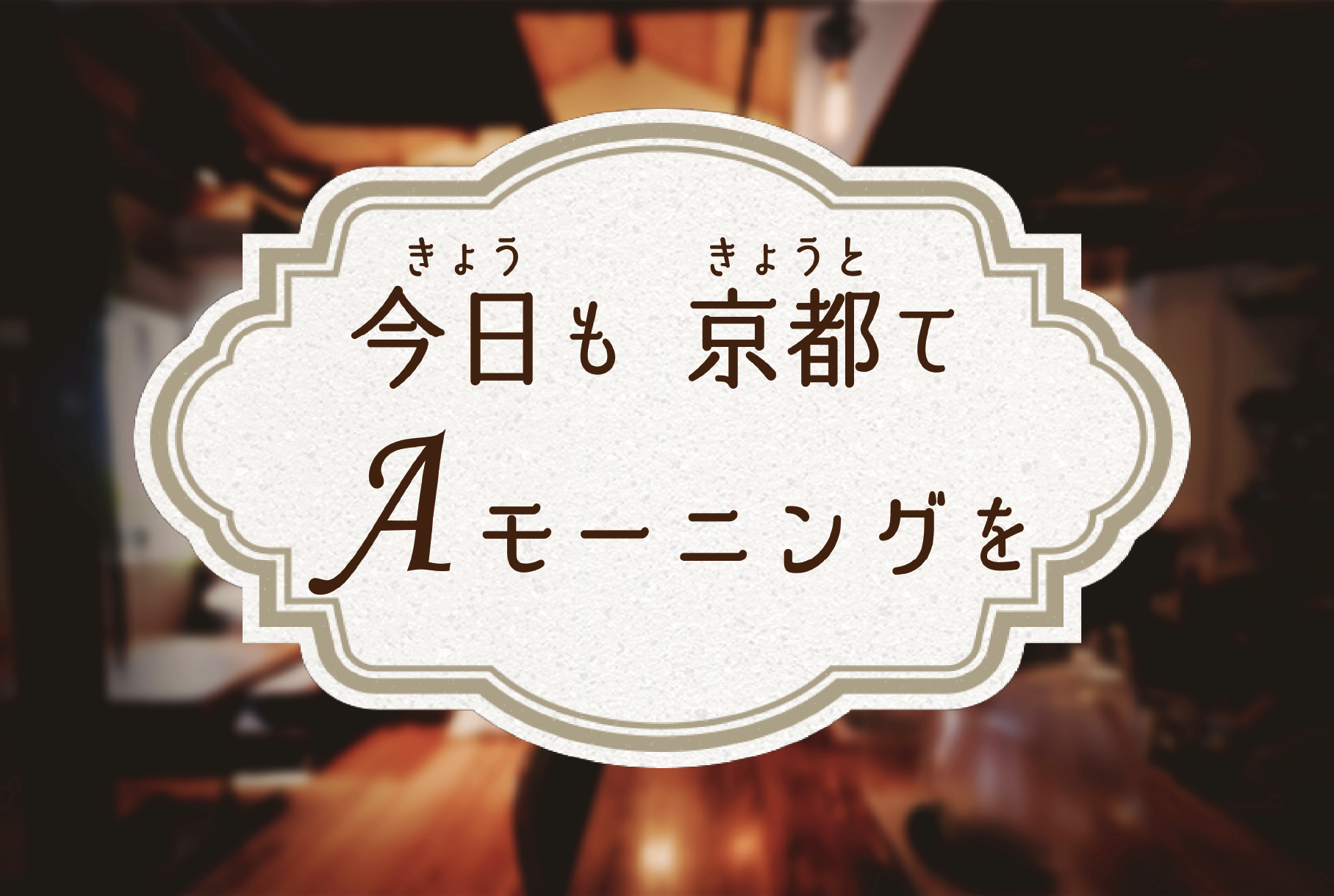 今日も京都てAモーニングを