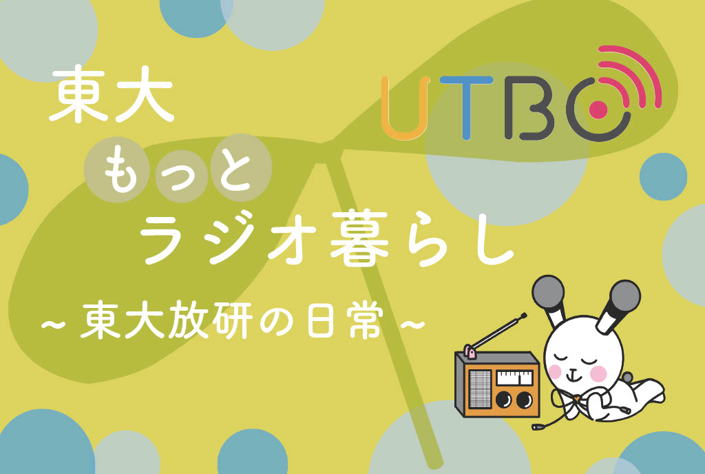 東大もっとラジオ暮らし 〜東大放研の日常〜