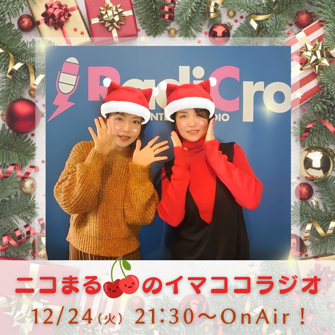 ニコまるのイマココラジオ第22回