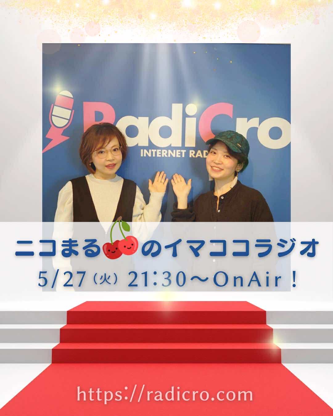 ニコまるのイマココラジオ第27回