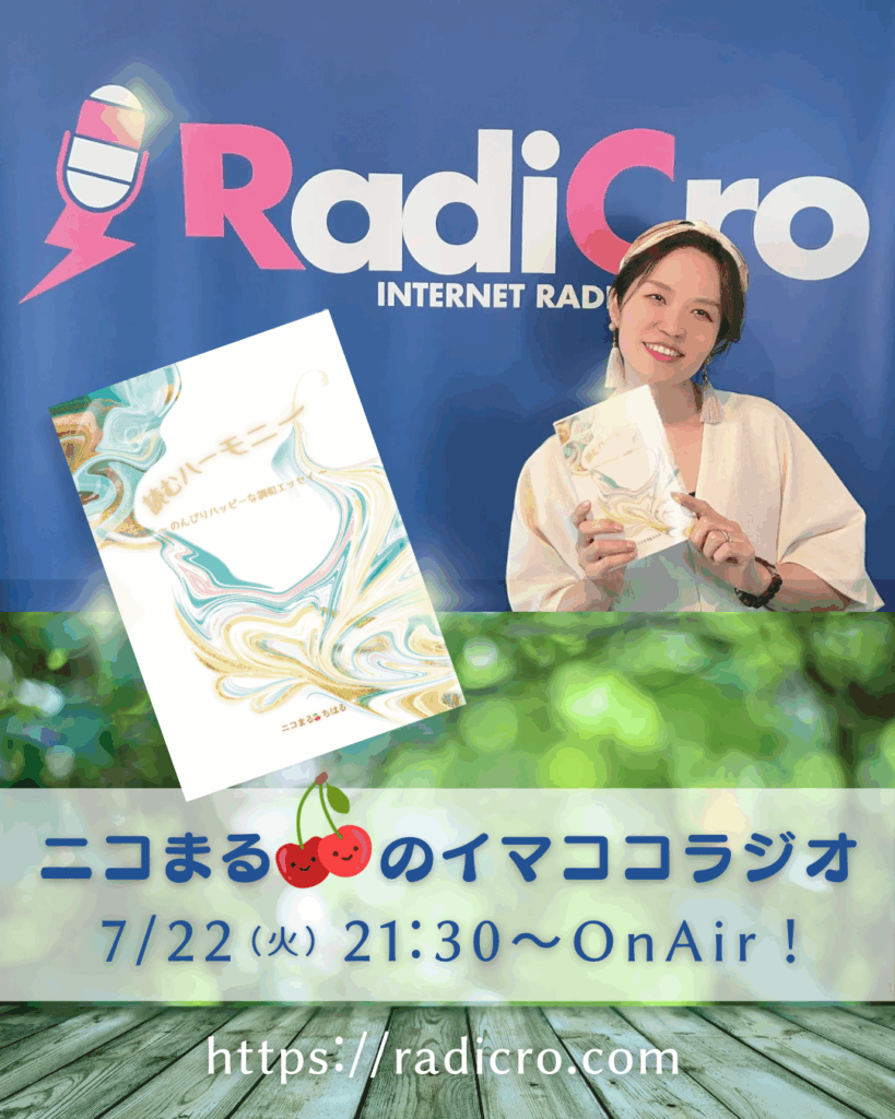 ニコまるのイマココラジオ第29回