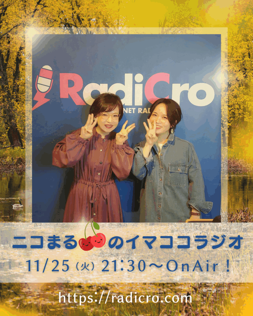 ニコまるのイマココラジオ第33回