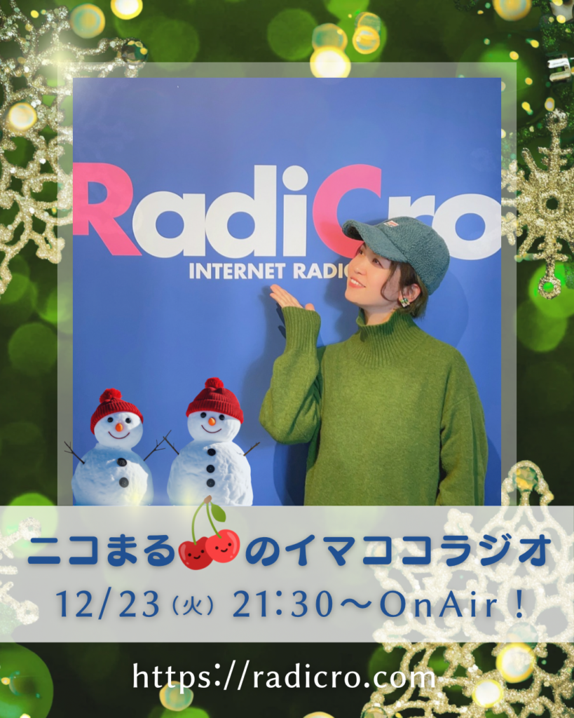 ニコまるのイマココラジオ第34回