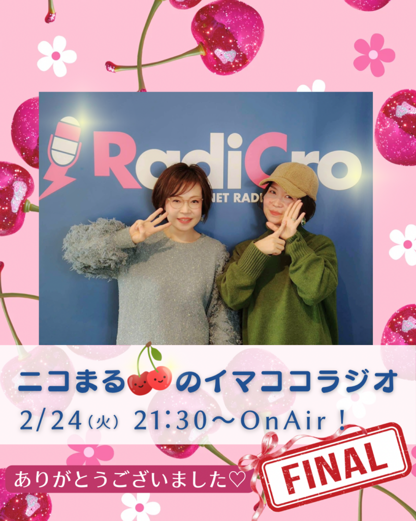 ニコまるのイマココラジオ第36回最終回