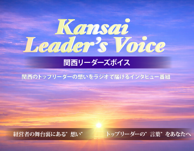 Kansai Leader's Voice（関西リーダーズボイス）
