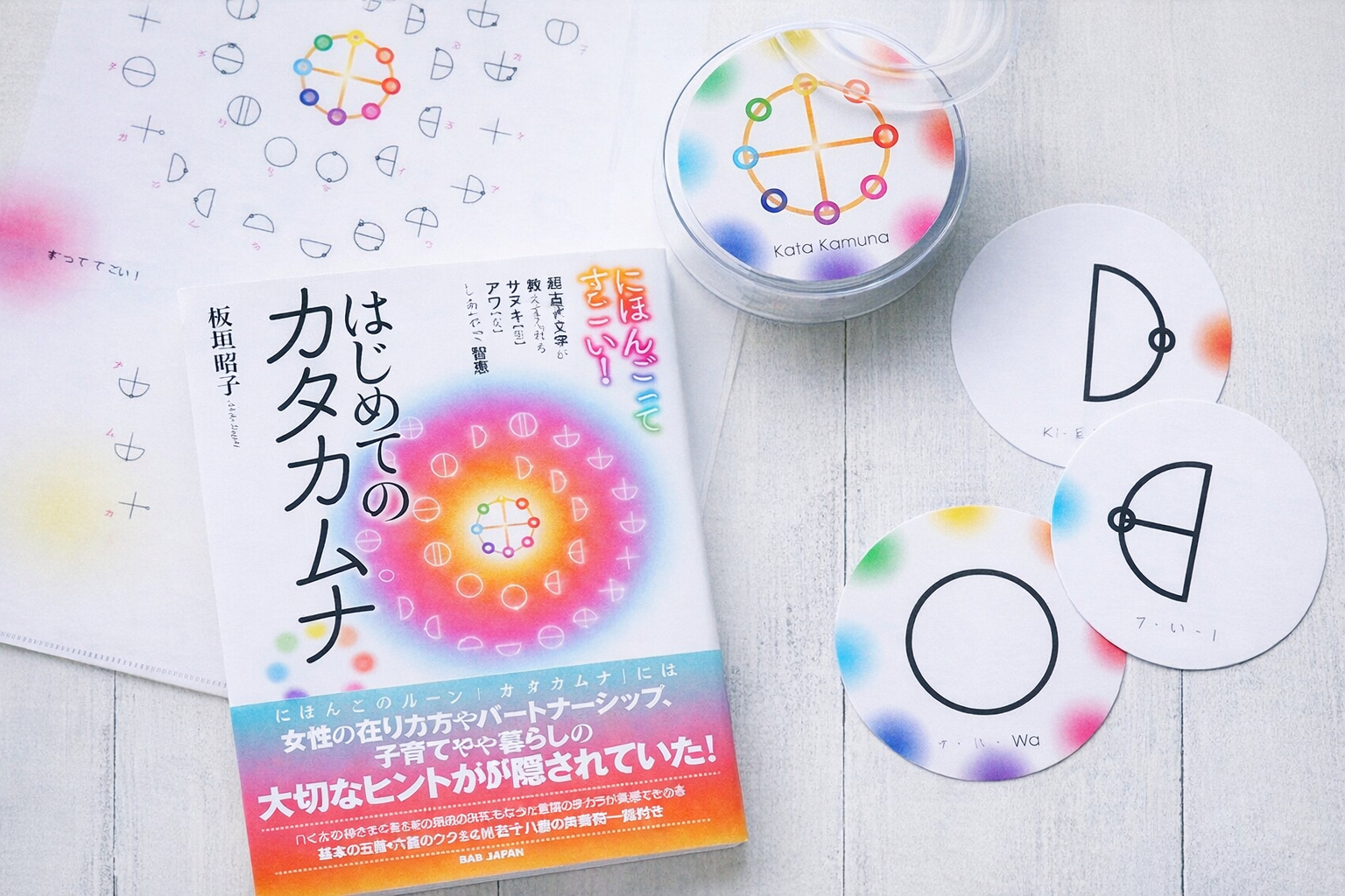 にほんごって すごい！はじめてのカタカムナ