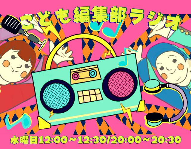 こども編集部ラジオ