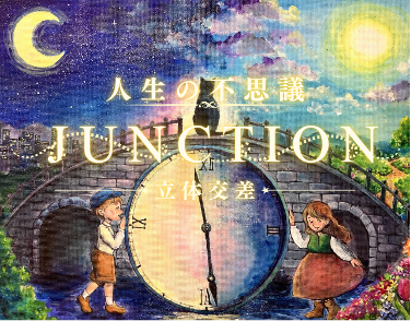 人生の不思議 JUNCTION（立体交差）