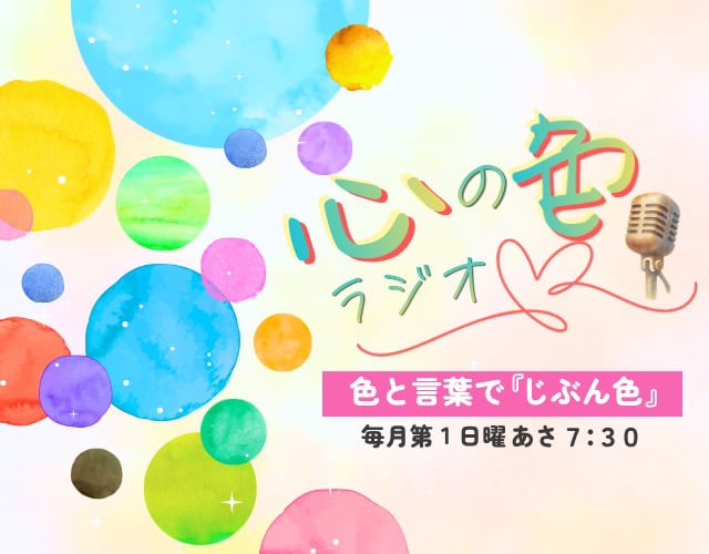 心の色ラジオ