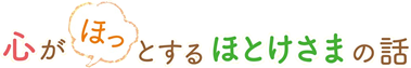 心がほっとするほとけさまの話 岡本一志